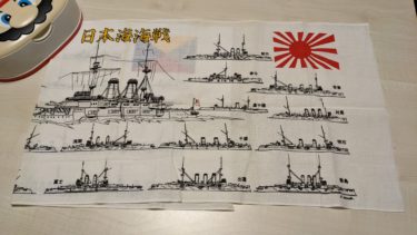 猛暑を日本海軍てぬぐいで乗り切る