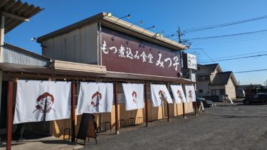 もつ煮のみつ子