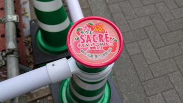 サクレ40周年おめでとう